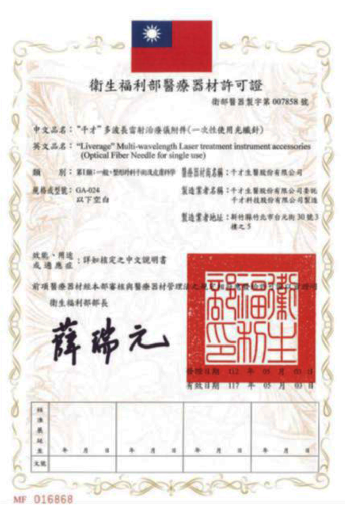 靜脈雷射許可證