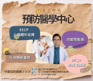 在敦仁診所， 我們設立了 預防醫學中心（2 樓）。 結合 EECP、ILIB靜脈雷射、MCS+血漿換置術、功能性點滴， 由醫師專業評估，陪你把健康照顧好。 📍 內壢火車站前站步行 3 分鐘 就在你熟悉的生活圈裡。 🏥 敦仁診所·預防醫學中心 📍 桃園市中壢區忠孝路20號（2樓） 📞 預約專線｜03-433-3888 #460 💚 Line 預約｜@500nysxe 歡迎加入官方 LINE@ 了解更多