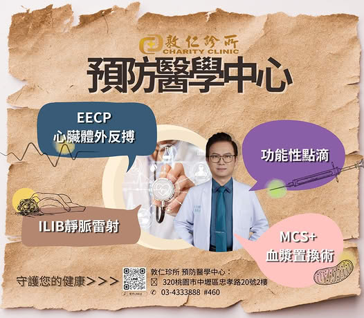 在敦仁診所， 我們設立了 預防醫學中心（2 樓）。 結合 EECP、ILIB靜脈雷射、MCS+血漿換置術、功能性點滴， 由醫師專業評估，陪你把健康照顧好。 📍 內壢火車站前站步行 3 分鐘 就在你熟悉的生活圈裡。 🏥 敦仁診所·預防醫學中心 📍 桃園市中壢區忠孝路20號（2樓） 📞 預約專線｜03-433-3888 #460 💚 Line 預約｜@500nysxe 歡迎加入官方 LINE@ 了解更多